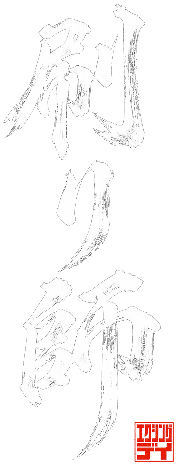 刷り師